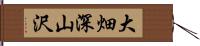 大畑深山沢 Hand Scroll