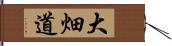 大畑道 Hand Scroll