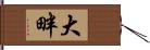 大畔 Hand Scroll