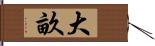 大畝 Hand Scroll