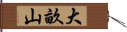 大畝山 Hand Scroll