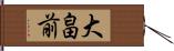 大畠前 Hand Scroll