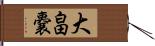 大畠嚢 Hand Scroll