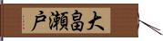 大畠瀬戸 Hand Scroll