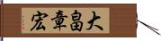 大畠章宏 Hand Scroll