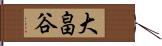 大畠谷 Hand Scroll