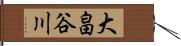 大畠谷川 Hand Scroll