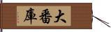 大番庫 Hand Scroll