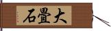 大畳石 Hand Scroll