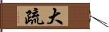 大疏 Hand Scroll