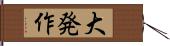 大発作 Hand Scroll