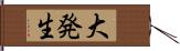 大発生 Hand Scroll