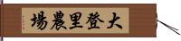 大登里農場 Hand Scroll