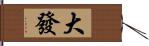 大發 Hand Scroll