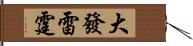 大發雷霆 Hand Scroll