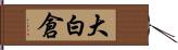 大白倉 Hand Scroll