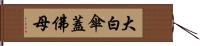 大白傘蓋佛母 Hand Scroll