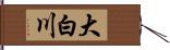 大白川 Hand Scroll