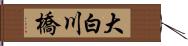 大白川橋 Hand Scroll