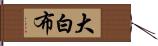 大白布 Hand Scroll