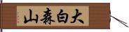 大白森山 Hand Scroll