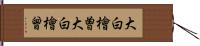 大白檜曽 Hand Scroll