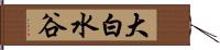 大白水谷 Hand Scroll