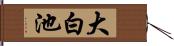大白池 Hand Scroll