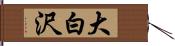 大白沢 Hand Scroll