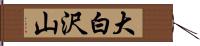 大白沢山 Hand Scroll