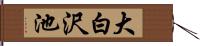 大白沢池 Hand Scroll