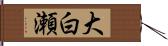 大白瀬 Hand Scroll