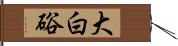大白硲 Hand Scroll