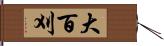 大百刈 Hand Scroll