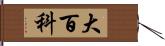 大百科 Hand Scroll