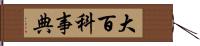 大百科事典 Hand Scroll