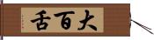 大百舌 Hand Scroll
