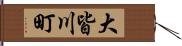 大皆川町 Hand Scroll