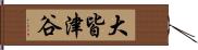 大皆津谷 Hand Scroll