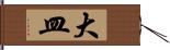 大皿 Hand Scroll
