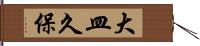 大皿久保 Hand Scroll