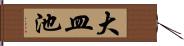 大皿池 Hand Scroll