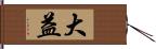 大益 Hand Scroll