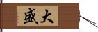 大盛 Hand Scroll