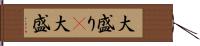 大盛り(P) Hand Scroll