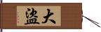 大盜 Hand Scroll