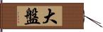 大盤 Hand Scroll