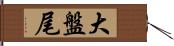 大盤尾 Hand Scroll