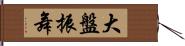 大盤振舞 Hand Scroll