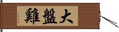 大盤雞 Hand Scroll